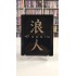 47 RONIN STEELBOOK BLU RAY